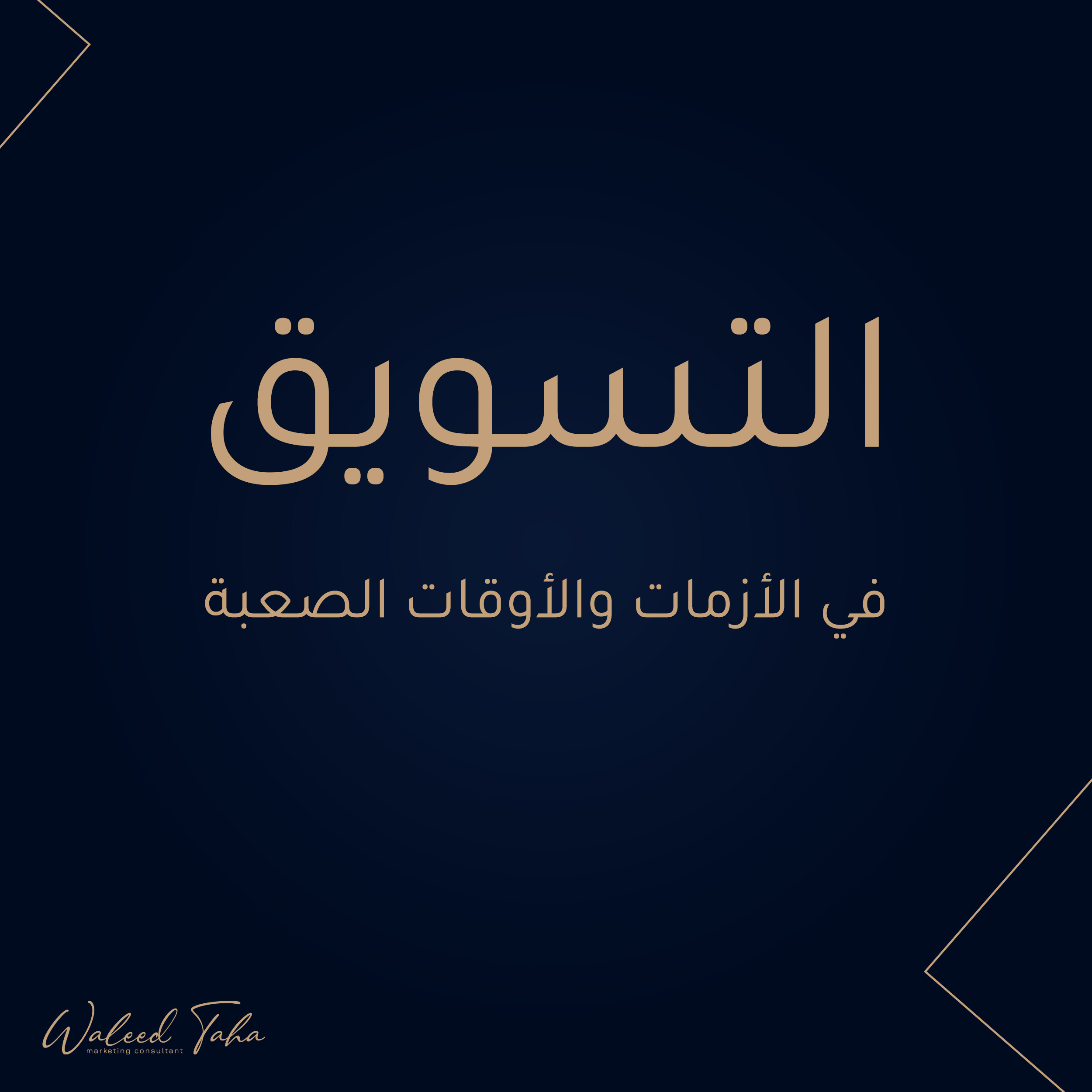 التسويق في الازمات